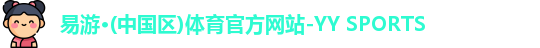 易游YY体育